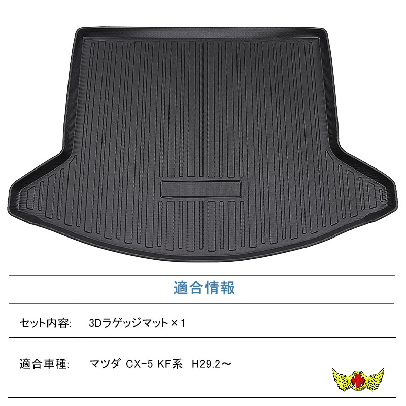 3D ラゲッジマット マツダ CX-5 KF系 H29/02〜 [株式会社マッドマックス]