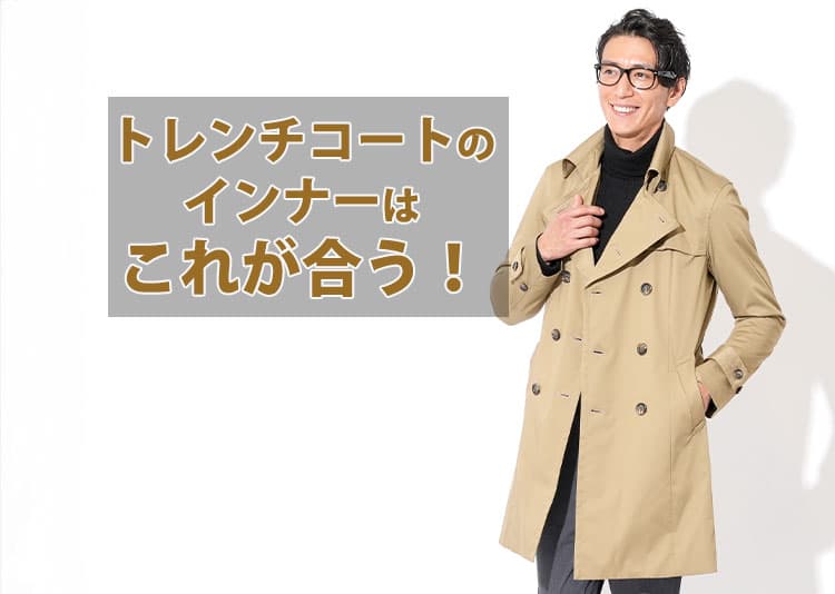 メンズのトレンチコートにおすすめのインナー紹介 ｜ メンズ