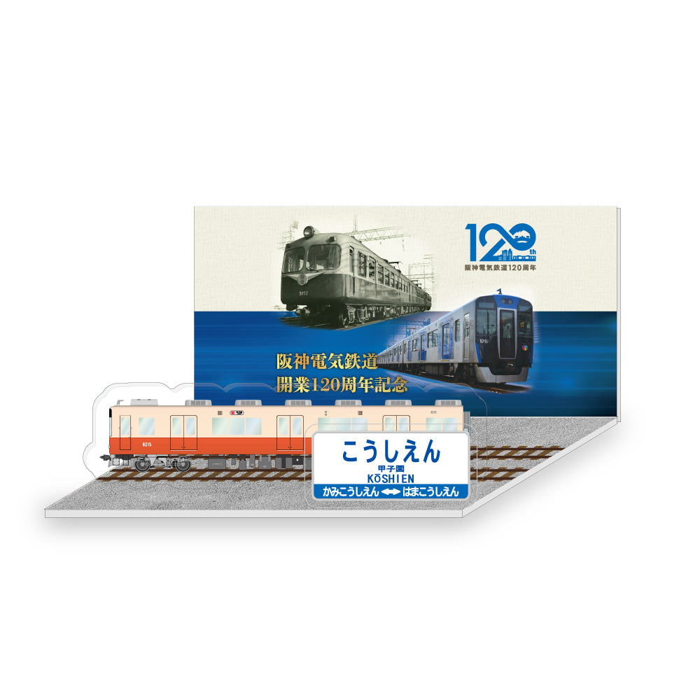 阪神電車120th】阪神電気鉄道120周年記念アクリルジオラマスタンド