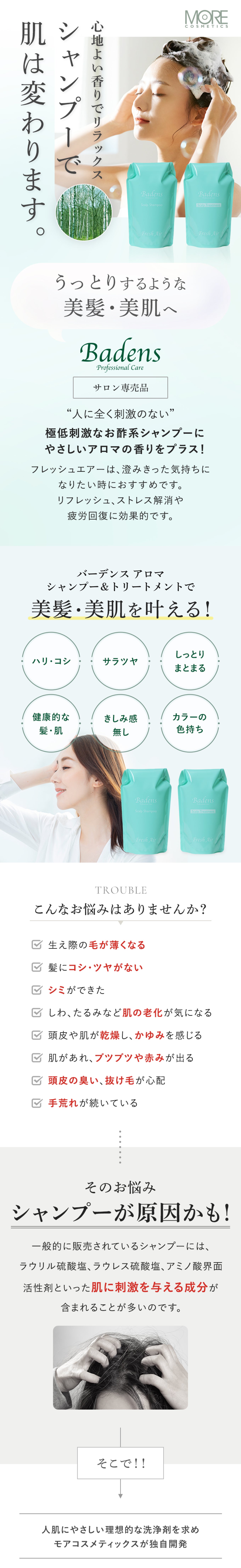 シャンプー＆トリートメントセット（フレッシュエアー） – モア