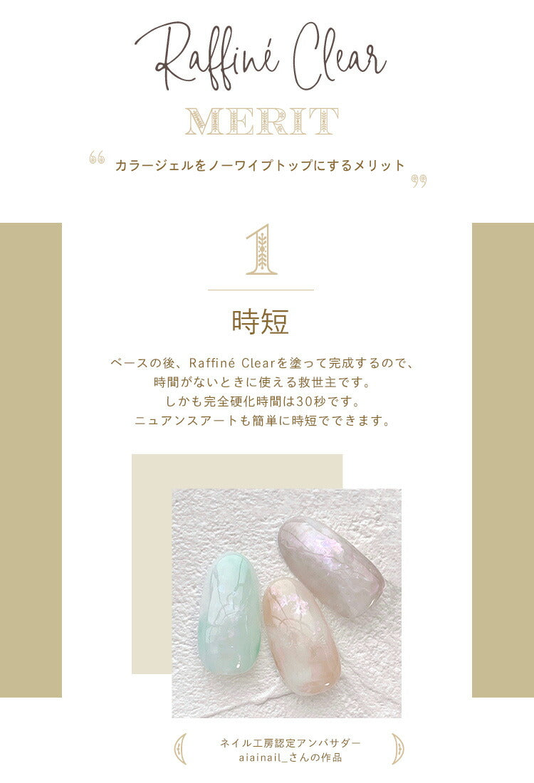 新感覚 カラートップジェル 「Raffin? Clear」ノーワイプトップ カラー