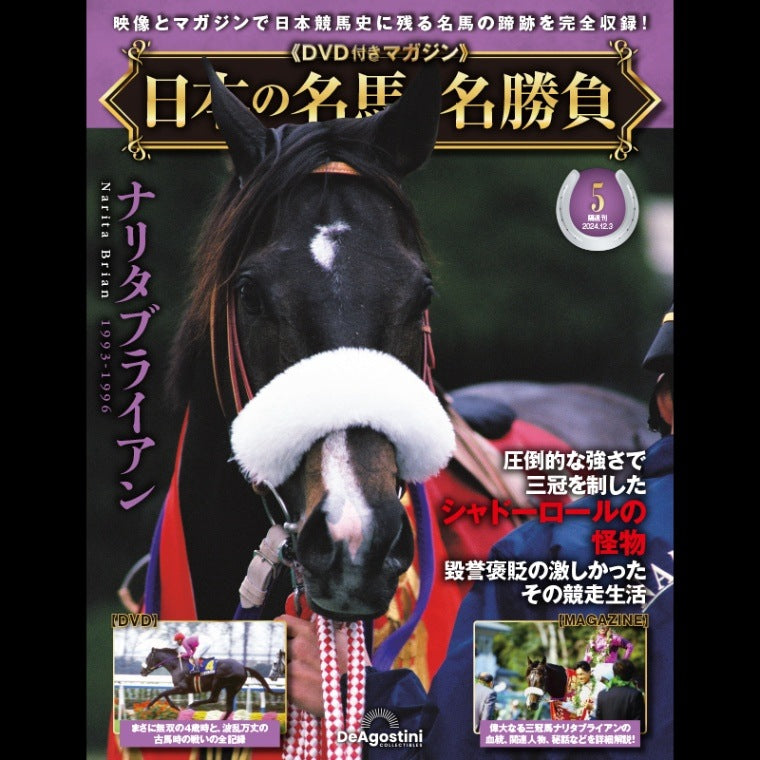 日本の名馬・名勝負 5号 (ナリタブライアン)｜netkeiba