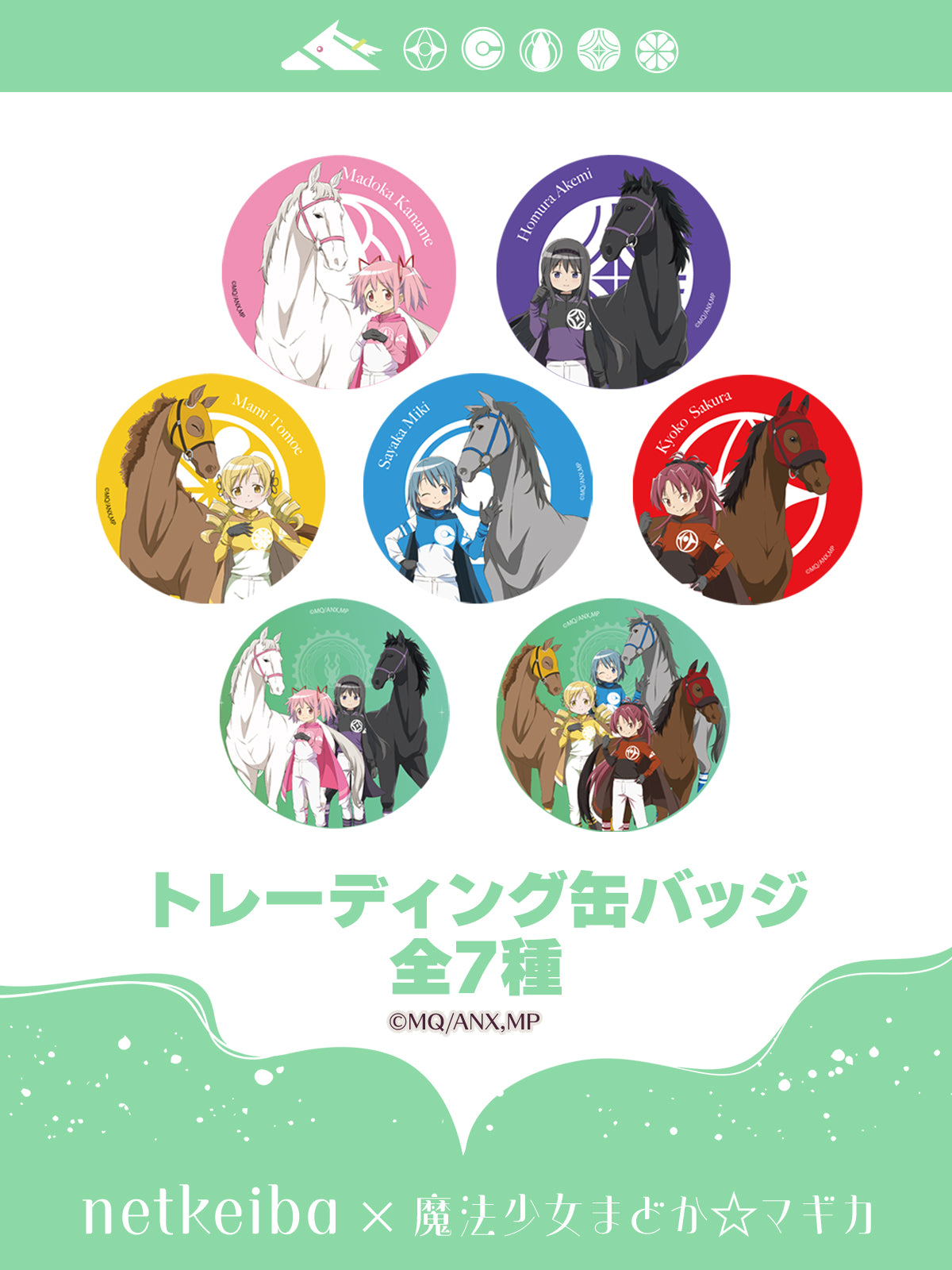 netkeiba×魔法少女まどか☆マギカ】缶バッジ｜netkeiba