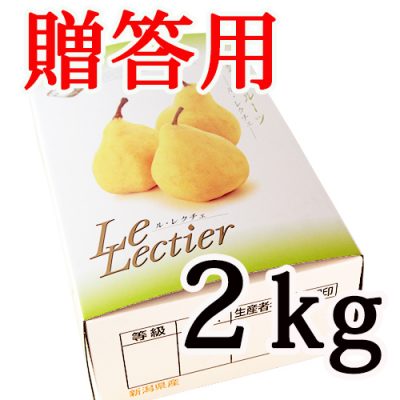 新潟直送計画】ル・レクチェ（贈答用・家庭用） – 岩福農園