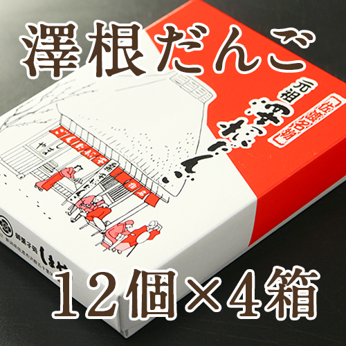 新潟直送計画】澤根だんご – しまや