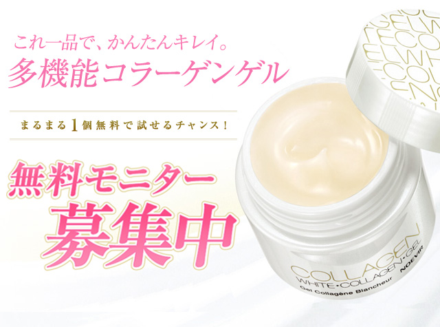 ノエビアスタイル | 多機能コラーゲンゲル無料モニター