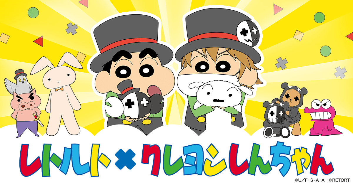 レトルト×クレヨンしんちゃん