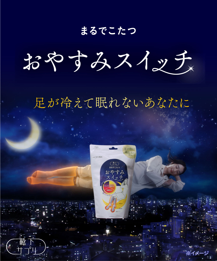靴下サプリ まるでこたつ おやすみスイッチ｜靴下の岡本公式オンライン