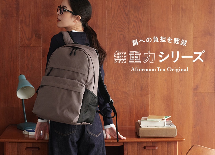 無重力ファンクションリュック | アフタヌーンティー公式通販サイト