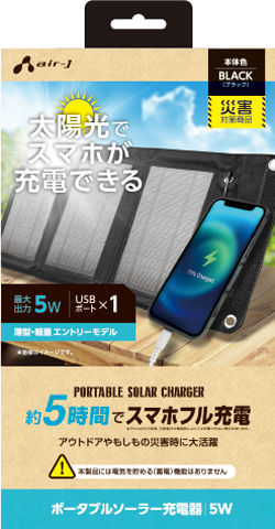 ポータブルソーラー充電器 最大出力5W | 株式会社エアージェイ