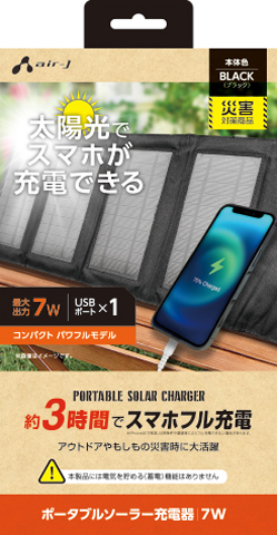 ポータブルソーラー充電器 最大出力7W | 株式会社エアージェイ