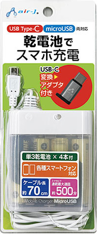 USB Type-C・MicroUSB両対応 乾電池式緊急充電器 | 株式会社エアー