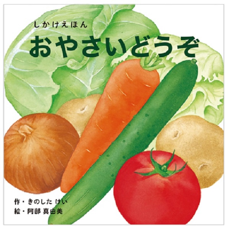 おやさいどうぞ 通販 | 文具・本・CD・DVD | アカチャンホンポ