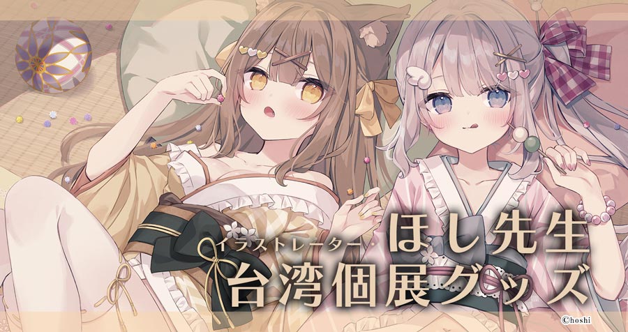 株式会社つくり イラストレーター・ほし先生 台湾個人展示会グッズをご