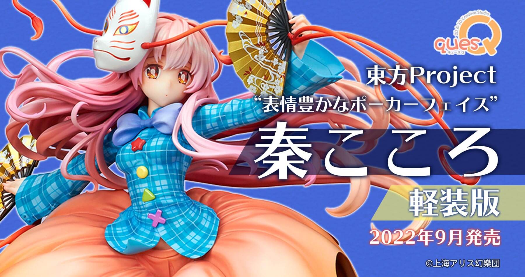 キューズQ 東方Project “表情豊かなポーカーフェイス” 秦こころ［軽装