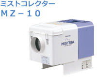 アマノ（AMANO）公式オンラインショップ -MZ－10用 一次フィルター