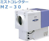 アマノ（AMANO）公式オンラインショップ -MZ－30用 一次フィルター