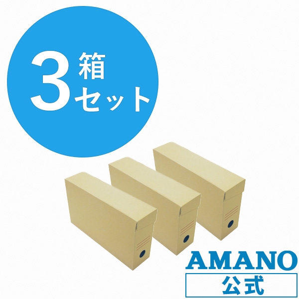 アマノ（AMANO）公式オンラインショップ -タイムカード保存BOX 3箱