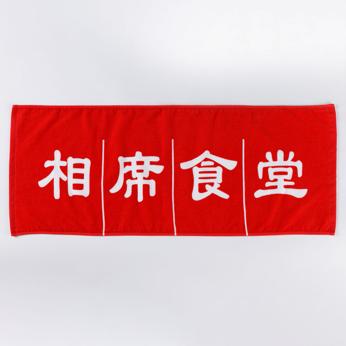 相席食堂のれんフェイスタオル | ABCミッケ｜【公式】ABC通販サイト