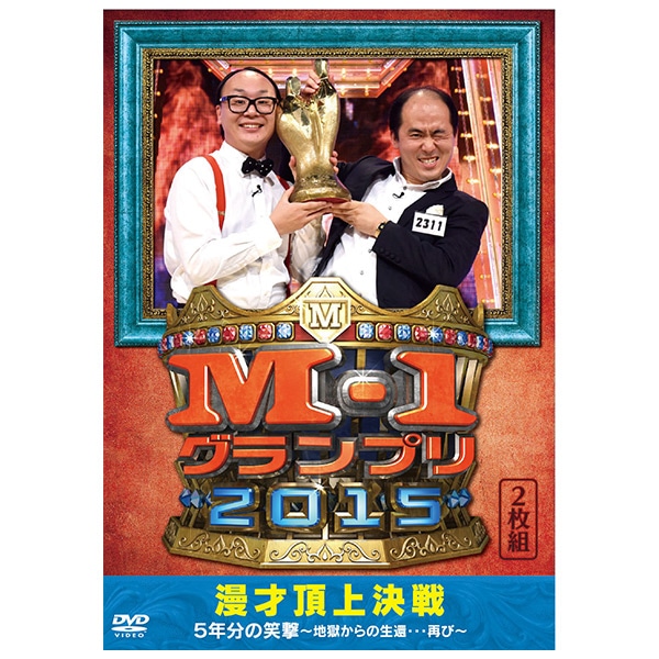 DVD「M-1グランプリ2015」 | ABCミッケ｜【公式】ABC通販サイト