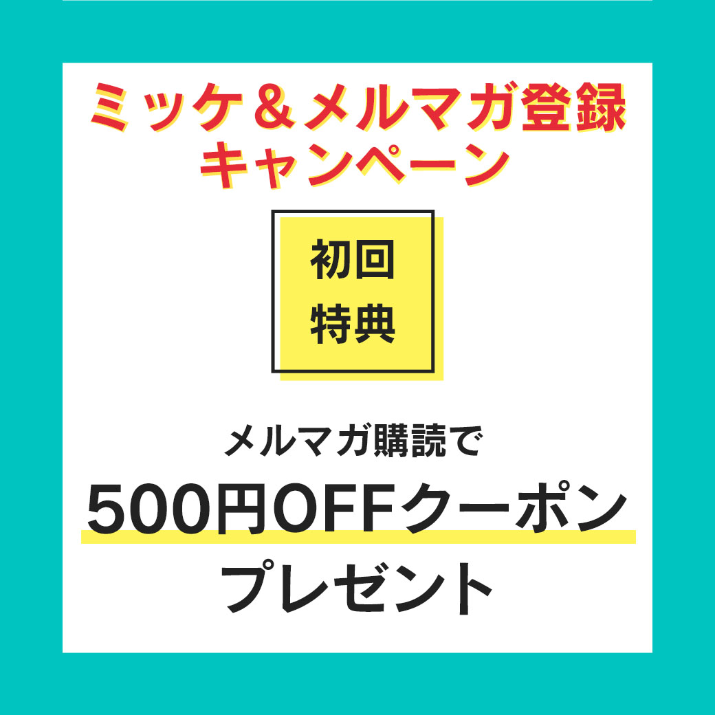 会員登録＆メルマガ購読するとお得！ | ABCミッケ｜【公式】ABC通販