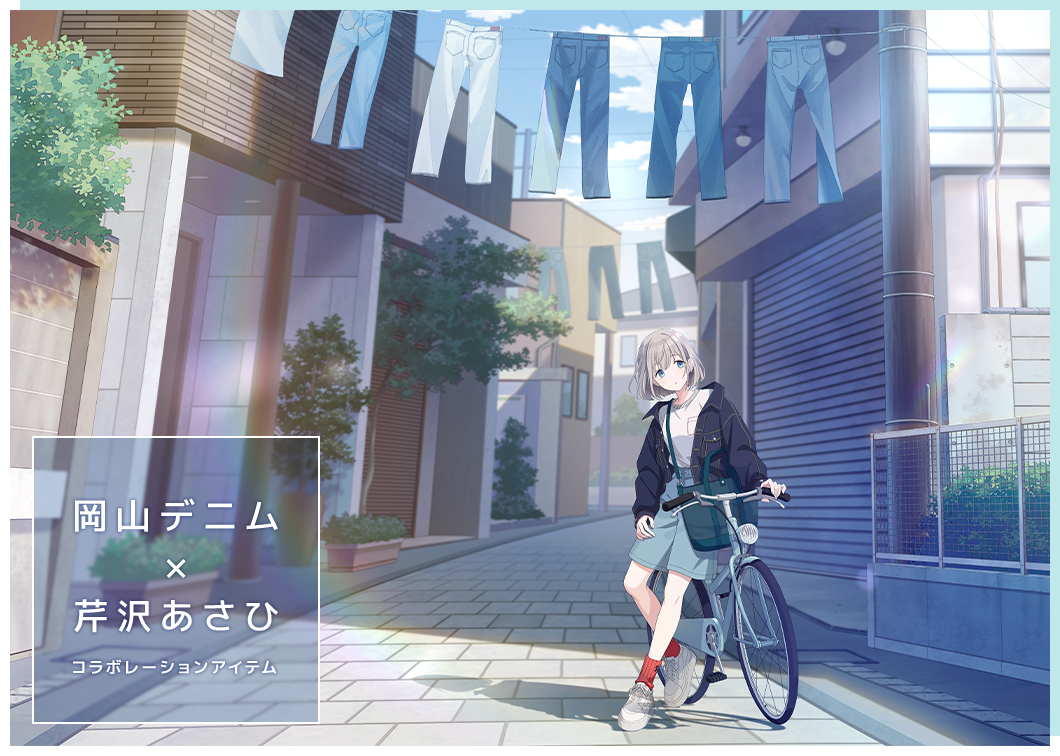 岡山デニム×アイドルマスターシャイニーカラーズ 芹沢あさひ| ASOBI STORE
