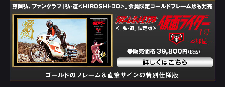 ライダーヒーローメモリアル「仮面ライダー1号」