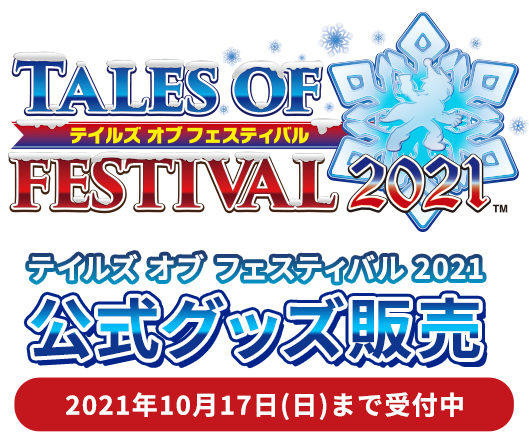 テイルズ オブ フェスティバル 2021 公式グッズ販売 | アソビストア