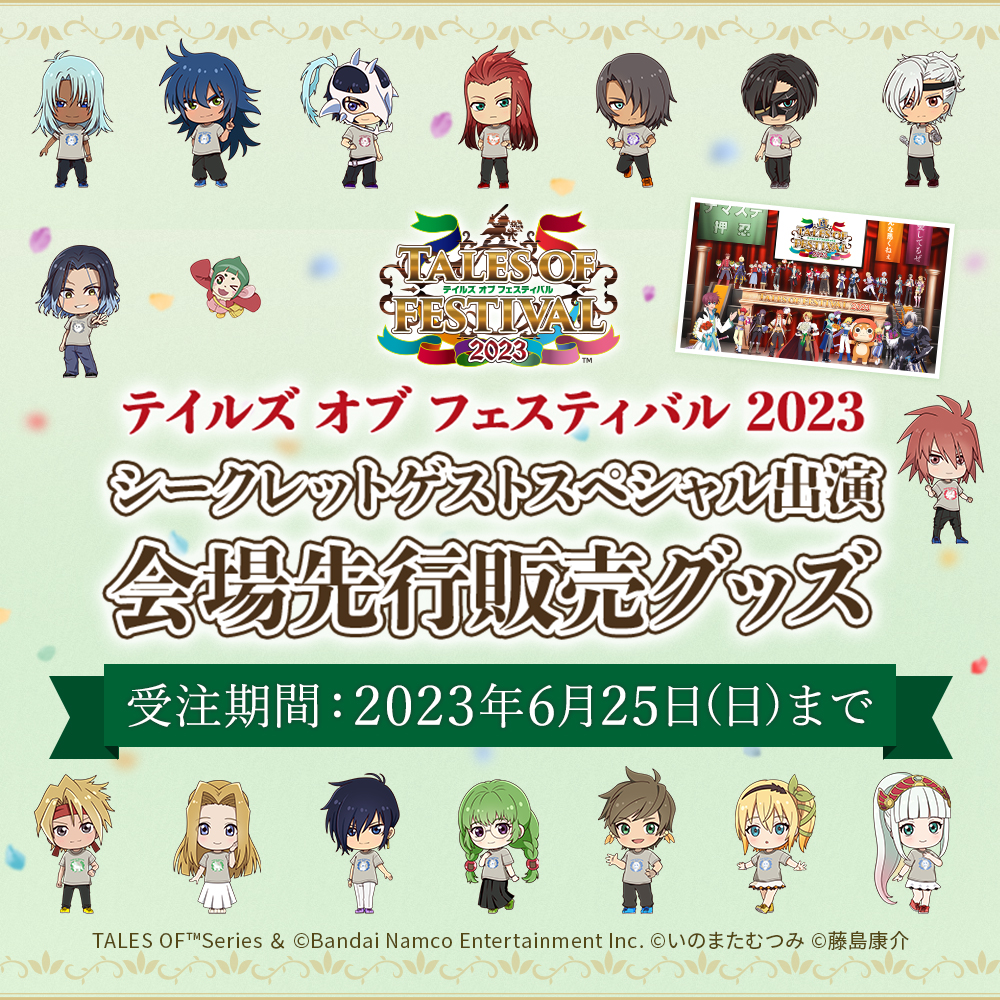 テイルズ オブ フェスティバル2023 イベントグッズ・協賛社グッズWEB