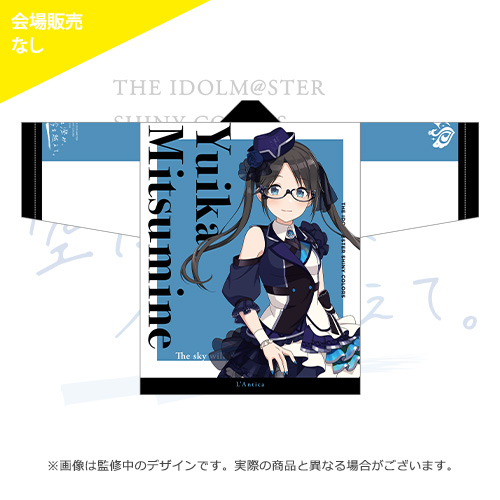 アイドルマスター シャイニーカラーズ 公式法被【三峰結華】(4thLIVE ver.)