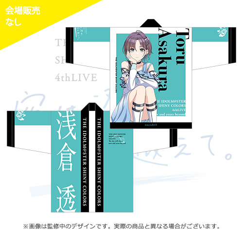 アイドルマスター シャイニーカラーズ 公式法被【浅倉透】(4thLIVE ver.)