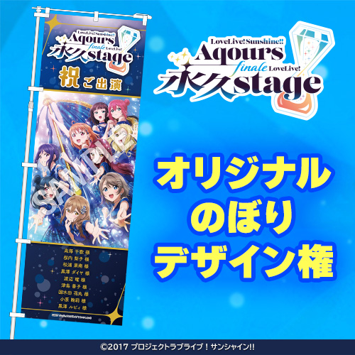 ラブライブ！】オリジナルのぼりデザイン権 ※完成サンプル付き
