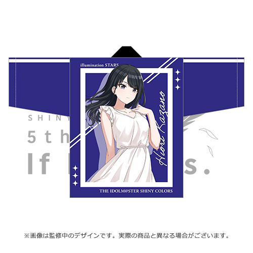 アイドルマスター シャイニーカラーズ 公式法被【風野灯織】(5thLIVE ver.)