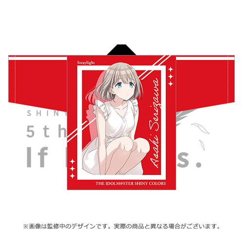 アイドルマスター シャイニーカラーズ 公式法被【芹沢あさひ】(5thLIVE