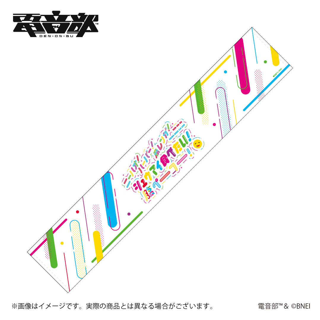 電音部 アキバエリア 1st LIVE 公式マフラータオル