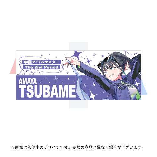 学園アイドルマスター The 2nd Period 公式フルグラフィックタオル