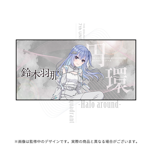 アイドルマスター シャイニーカラーズ 公式ビッグタオル【鈴木羽那