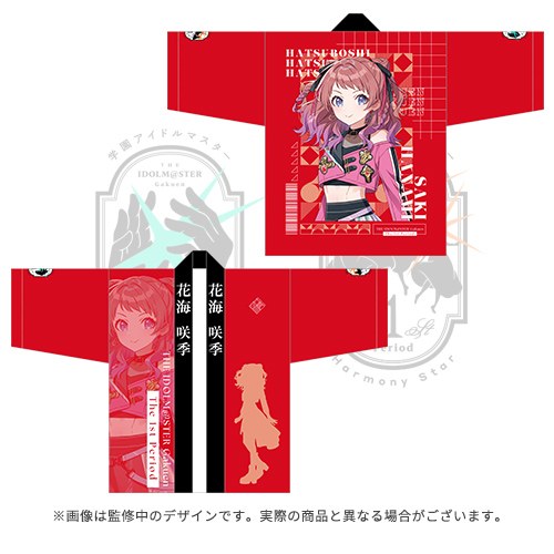 学園アイドルマスター The 1st Period 公式法被【花海 咲季】