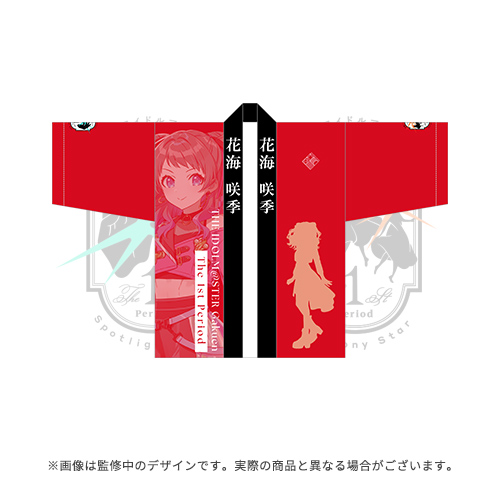 学園アイドルマスター The 1st Period 公式法被【花海 咲季】