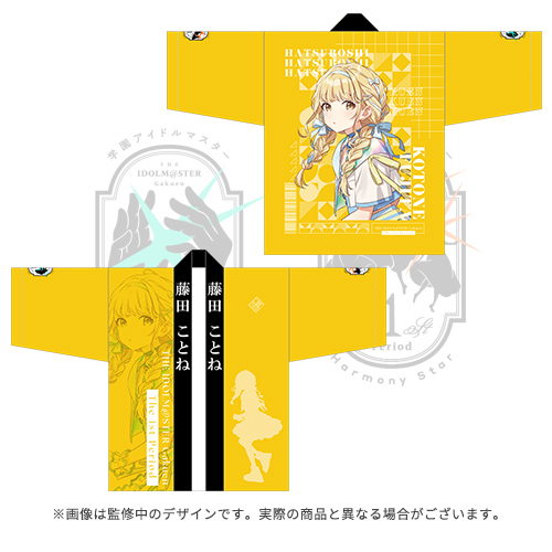 学園アイドルマスター The 1st Period 公式法被【藤田 ことね】
