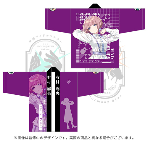 学園アイドルマスター The 1st Period 公式法被【有村 麻央】