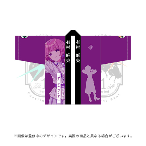 学園アイドルマスター The 1st Period 公式法被【有村 麻央】