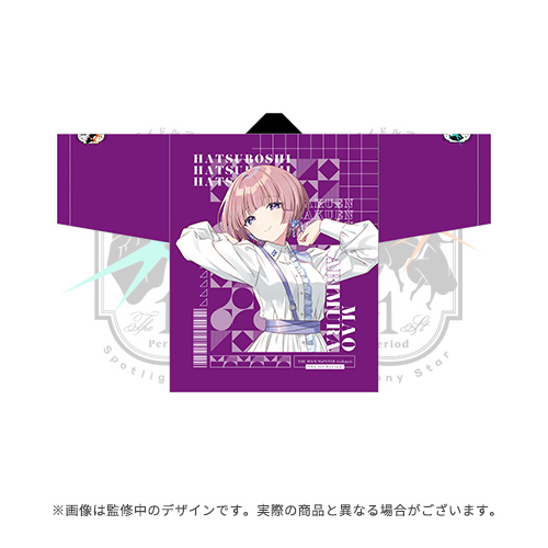 学園アイドルマスター The 1st Period 公式法被【有村 麻央】