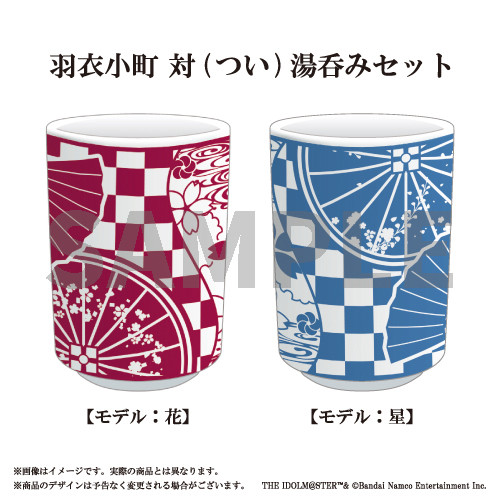 羽衣小町 対(つい)湯呑みセット