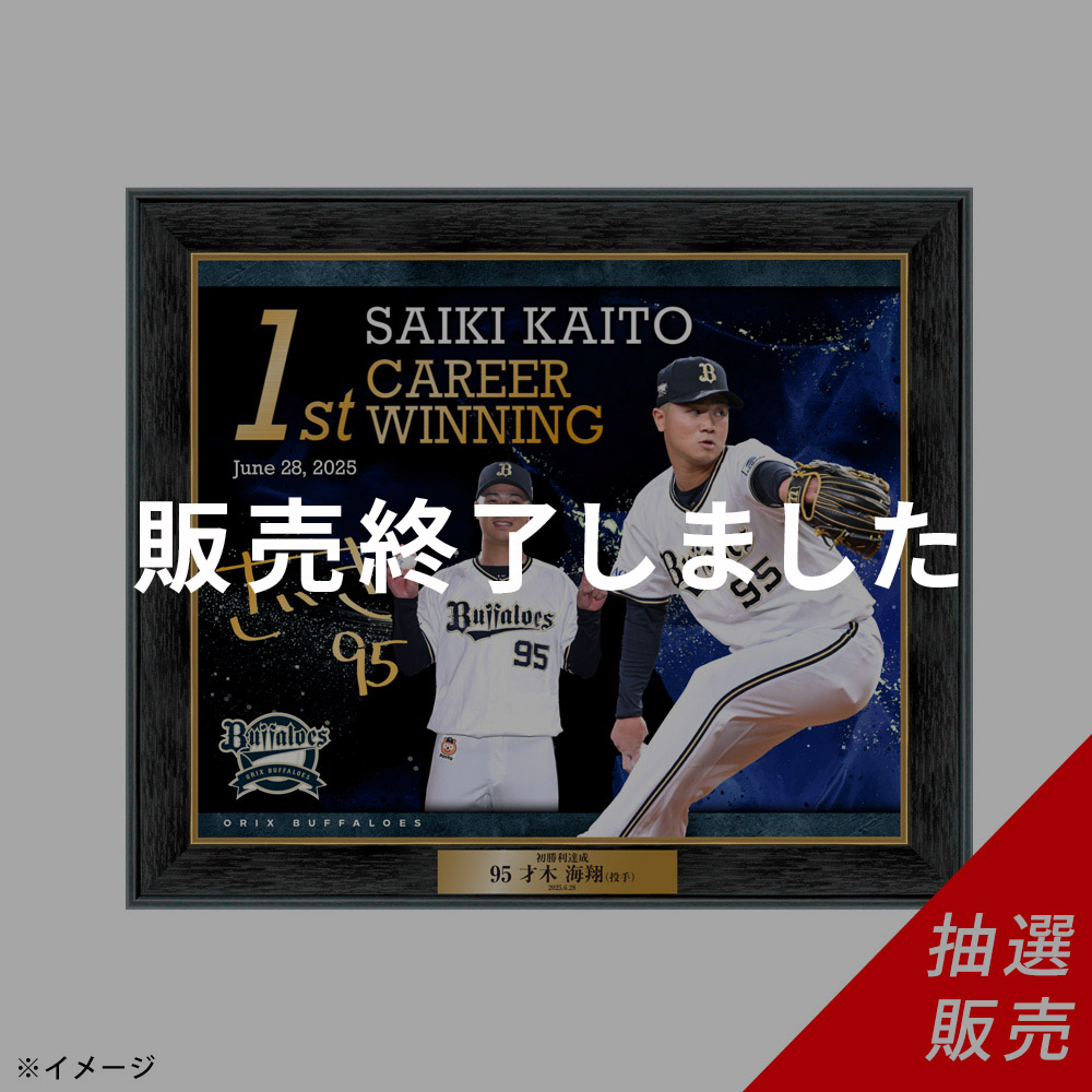 オンラインショップ限定抽選販売】☆80点限定☆Buffaloes才木海翔投手