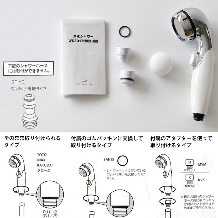 塩素除去シャワーヘッド「ウォータークチュール」浄水シャワー（本体＋