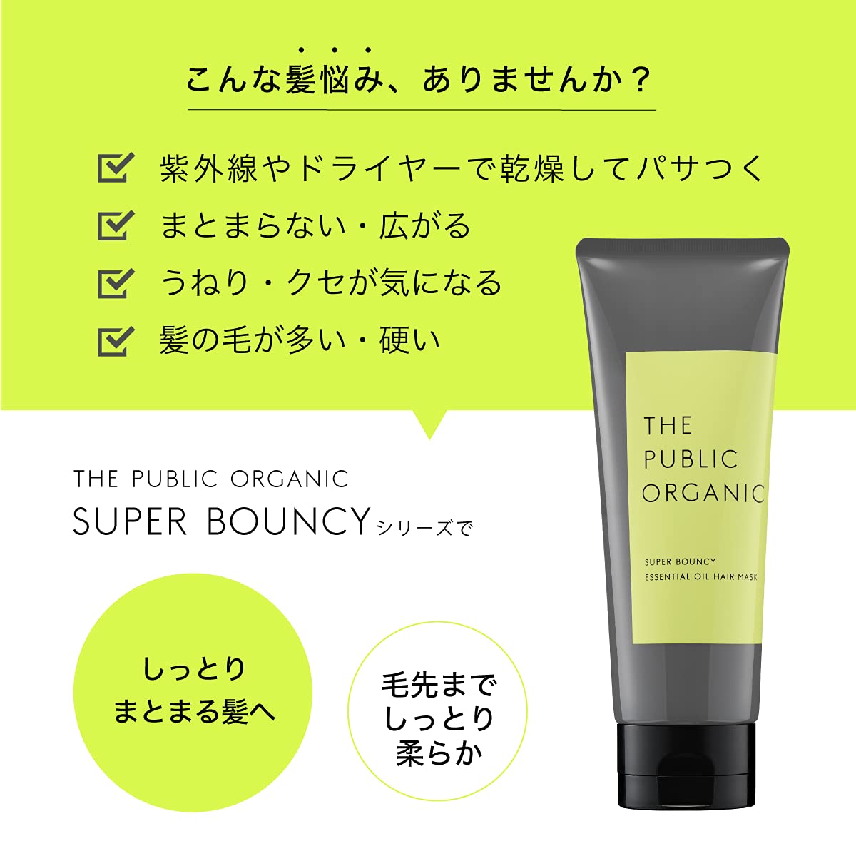 スーパーバウンシー ヘアマスク | ザ パブリック オーガニック 【公式