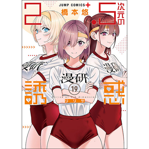 COMIC ZIN 通信販売/商品詳細 ・2.5次元の誘惑 第19巻