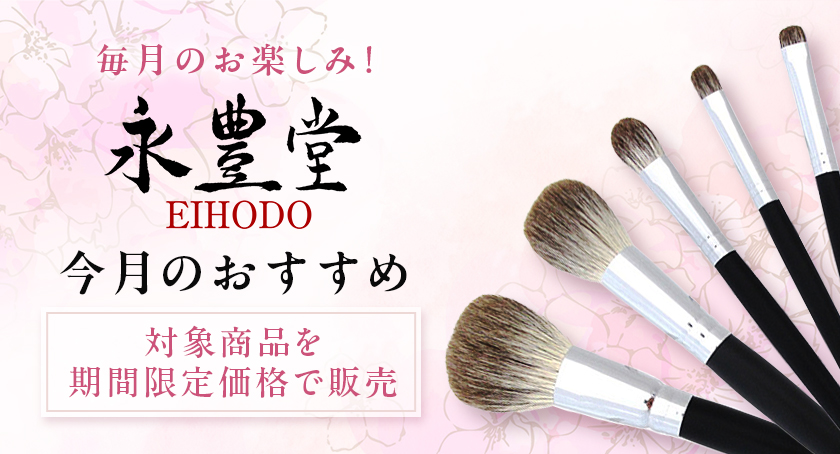 永豊堂(えいほうどう)｜ハルカスビューティー｜近鉄百貨店ネットショップ
