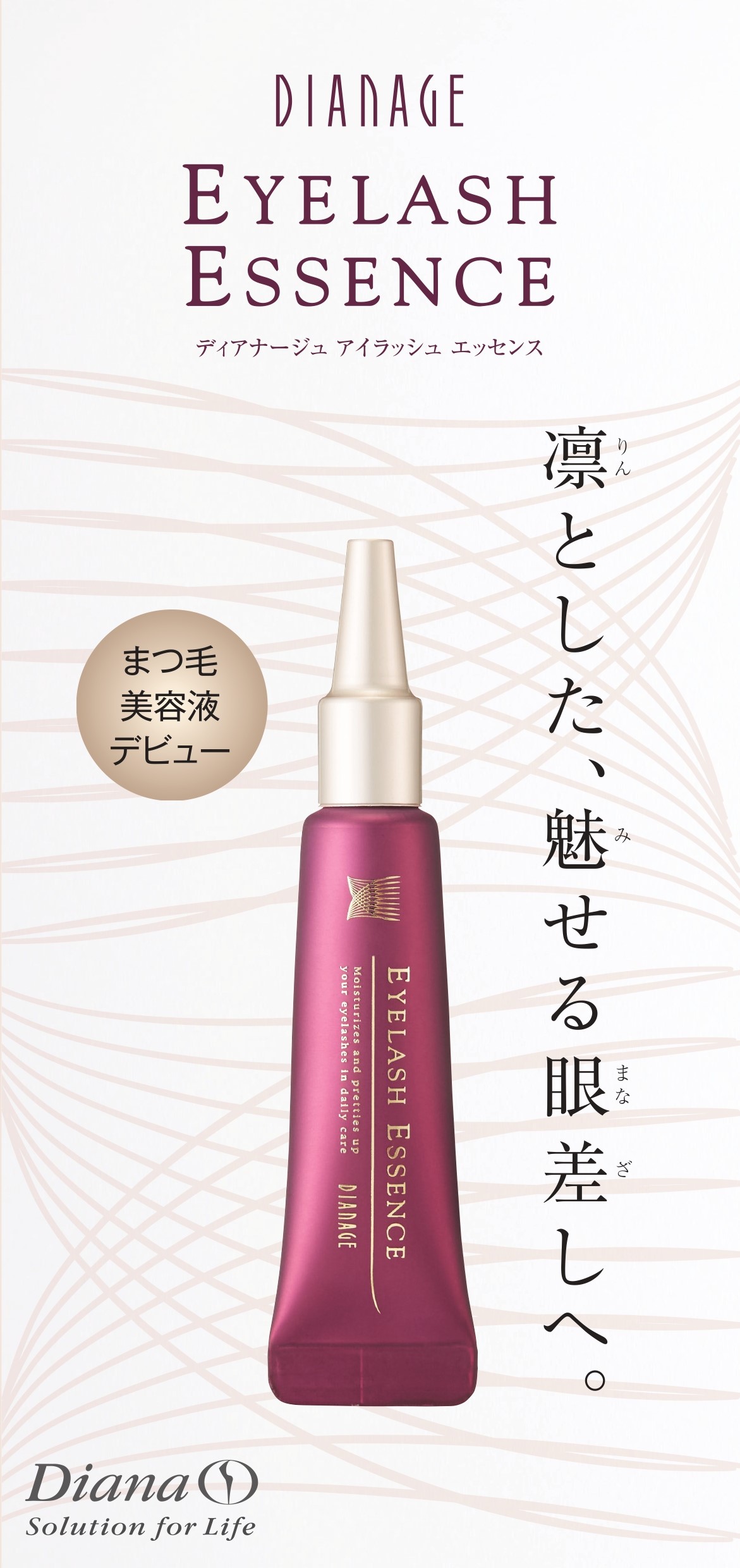 ダイアナ オンラインショップ / アイラッシュ エッセンス
